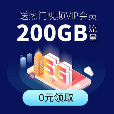 手机流量套餐优惠活动主图