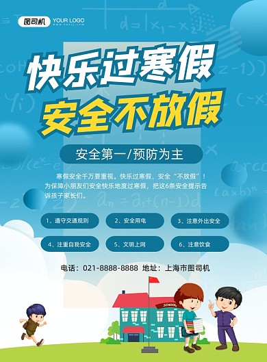安全寒假蓝色卡通印刷海报