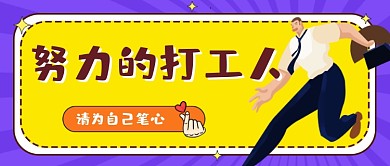 努力的打工人公众号首图