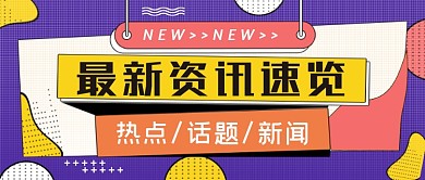最新资讯速览公众号首图