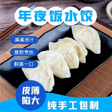 年夜饭水饺食品淘宝主图直通车模板