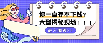 理财存不下钱大型揭秘现场公众号首图