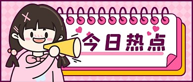 可爱女孩热点新媒体首图