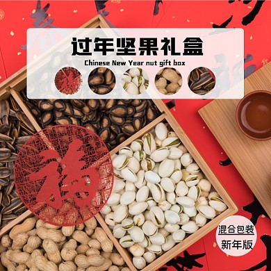 新年坚果礼盒食品淘宝主图直通车模板