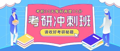 考研复习功课学生卡通公众号首图