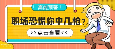 热话职场恐慌你中几枪公众号首图