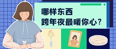 哪样东西跨年夜最暖你心公众号首图