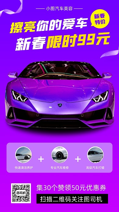 汽车美容促销时尚简约手机海报