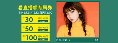 双十二大促直播预告优惠券海报