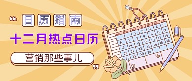 热点营销日历公众号首图