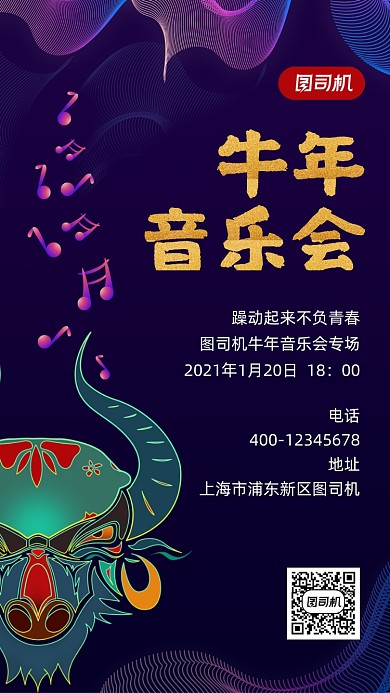 牛年音乐会简约风手机海报