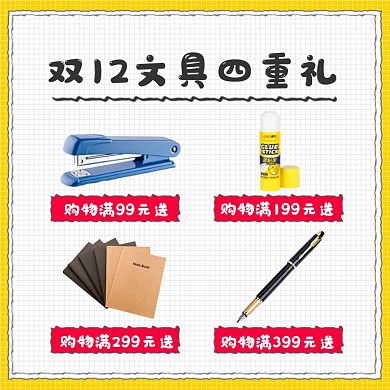 双十二文具专场四重礼品组合促销主图