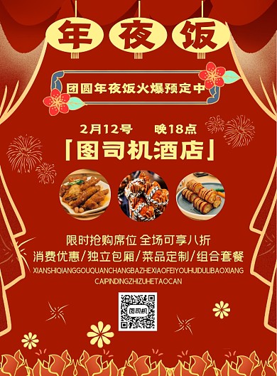 年夜饭预定餐厅饭店红色喜庆海报