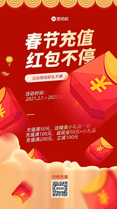 春节充值话费手机海报