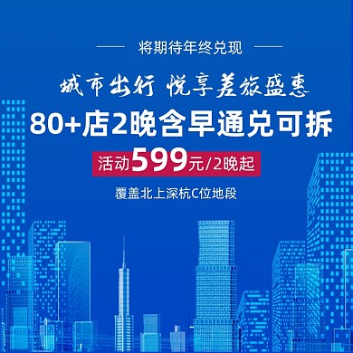 城市旅行出游酒店住宿特惠活动主图