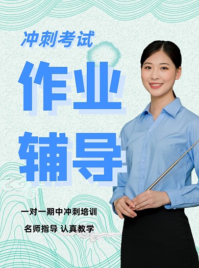 作业辅导蓝色写实招生宣传单