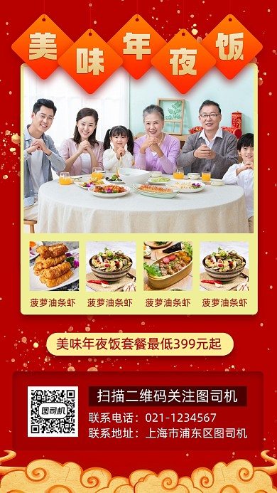 团圆饭促销手机海报