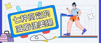 高效减脂健美操卡通公众号首图
