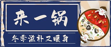 火锅滋补手绘卡通公众号首图