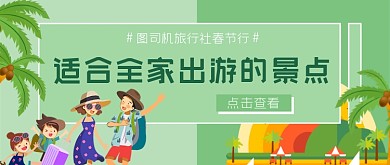适合全家出游的景点公众号首图