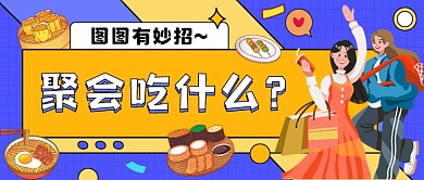 聚会美食推荐蓝色卡通公众号首图