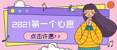 跨年话题2021第一个心愿公众号首图