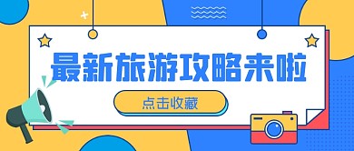 扁平几何孟菲斯旅游攻略公众号首图