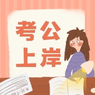 考公上岸简约插画公众号次图