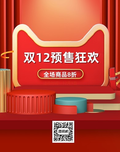 促销双12预售狂欢年终盛典竖版海报