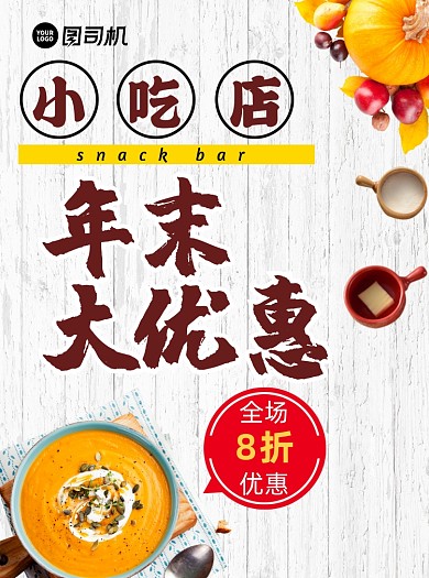 小吃店年末优惠活动浅色简约宣传单