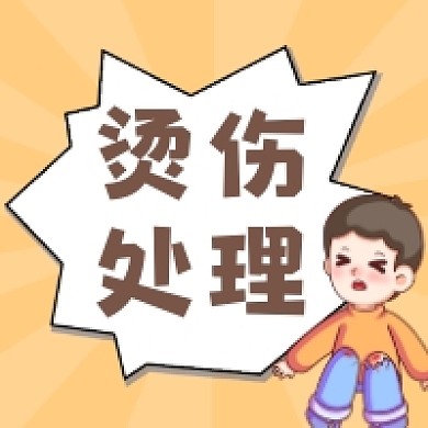 烫伤处理简约插画公众号次图