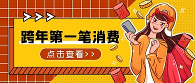 年终热话跨年第一笔消费公众号首图