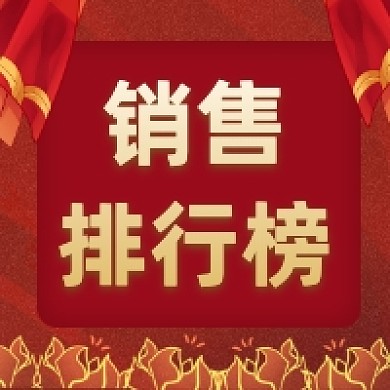销售排行榜红色大气公众号次图
