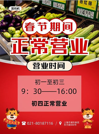 正常营业通知超市春节印刷海报