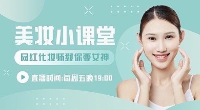 美妆小课堂课程封面