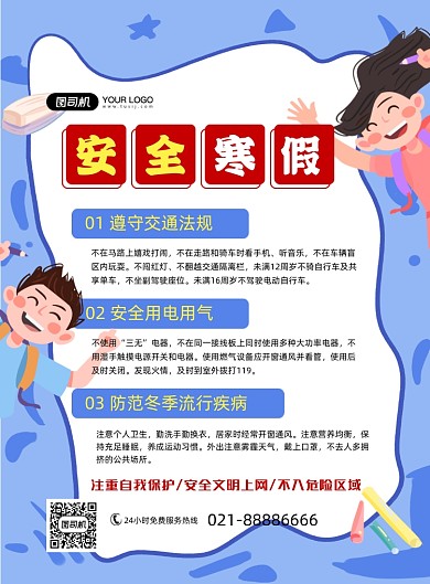 安全寒假蓝色卡通通知印刷海报