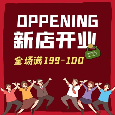 新店开业红色欢呼促销主图直通车