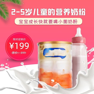 奶粉奶瓶母婴用品主图直通车