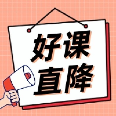 好课直降清新简约公众号次图