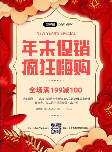 年末促销创意红色背景促销印刷海报
