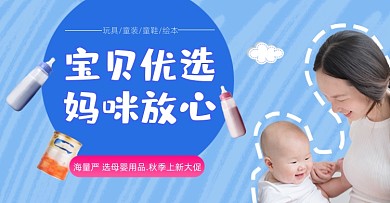宝宝优选母婴产品横版海报