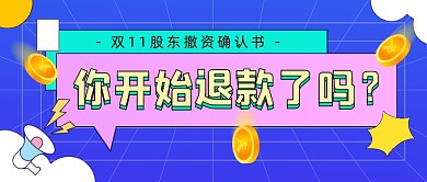 双十一购物退款卡通公众号首图