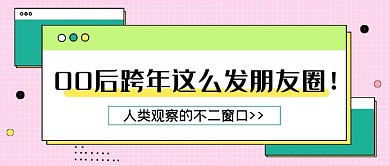 热话00后跨年这么发朋友圈公众号首图