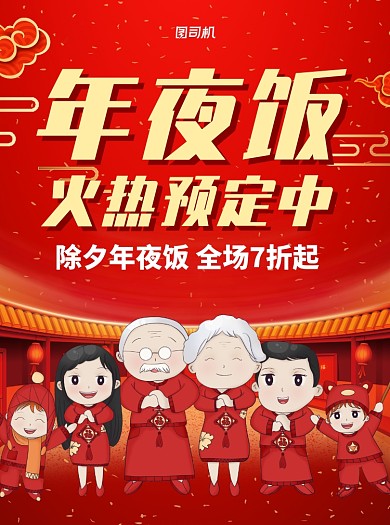 年夜饭预订红色餐饮宣传单