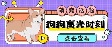 萌宠话题狗狗高光时刻公众号首图
