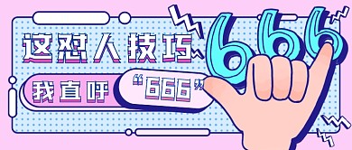 扁平过年怼人技巧新媒体首图