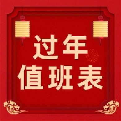 过年值班表中国风大气公众号次图