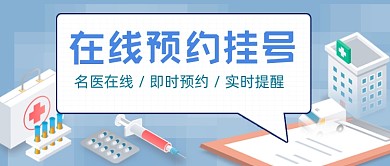 在线预约挂号公众号首图