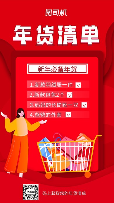 新年年货清单插画风手机海报