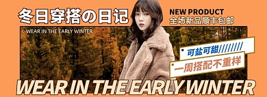冬日穿搭日记女装海报